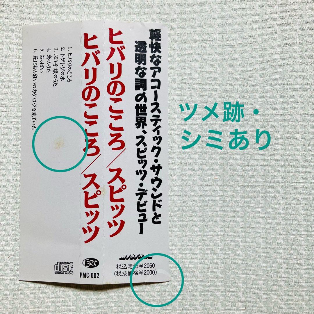 【超希少】スピッツ ヒバリのこころ 自主制作盤 帯付 PMC-002