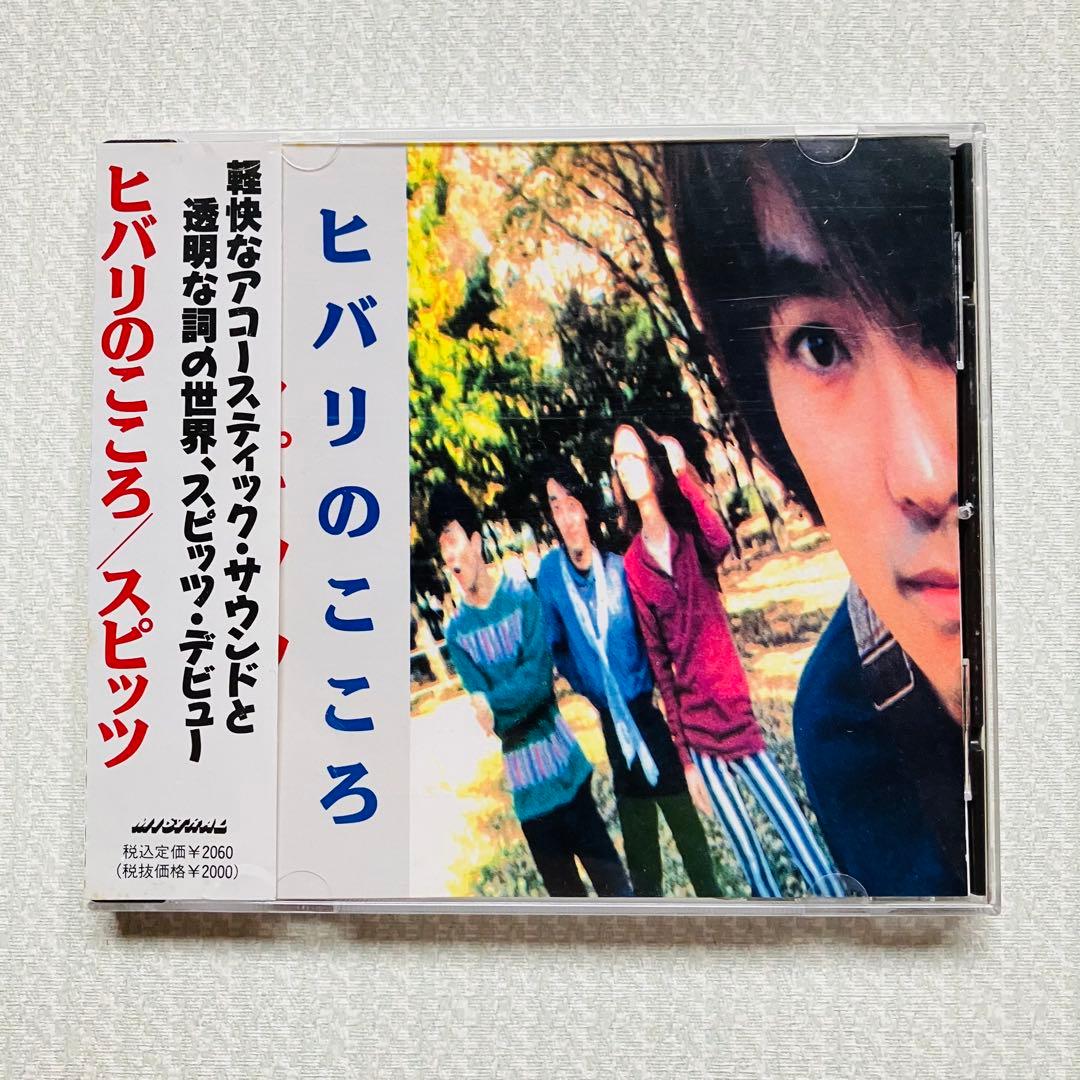 【超希少】スピッツ ヒバリのこころ 自主制作盤 帯付 PMC-002