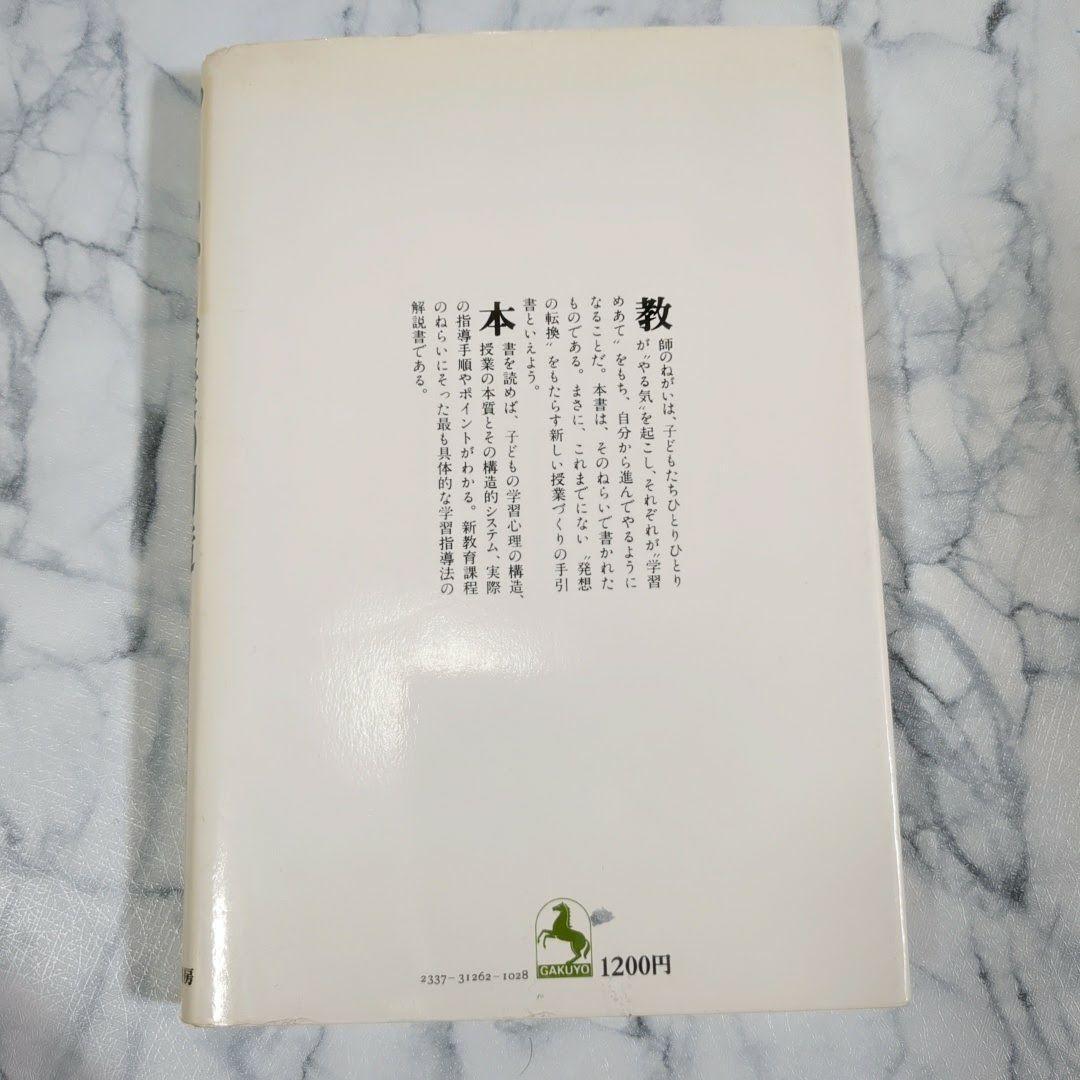 やる・わかる授業の創造　自ら学ぶ力を育てる学習指導法