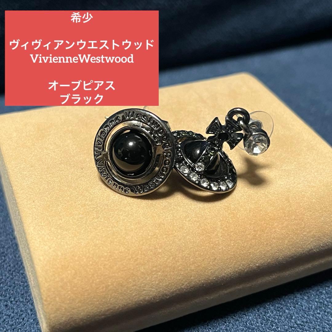希少　ヴィヴィアンウエストウッド　オーブ　ピアス　ブラック