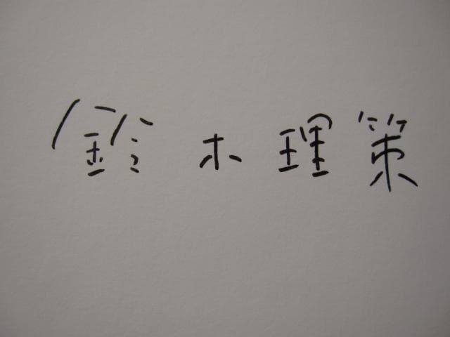 hysteric Eight　鈴木理策　Risaku Suzuki　直筆サイン