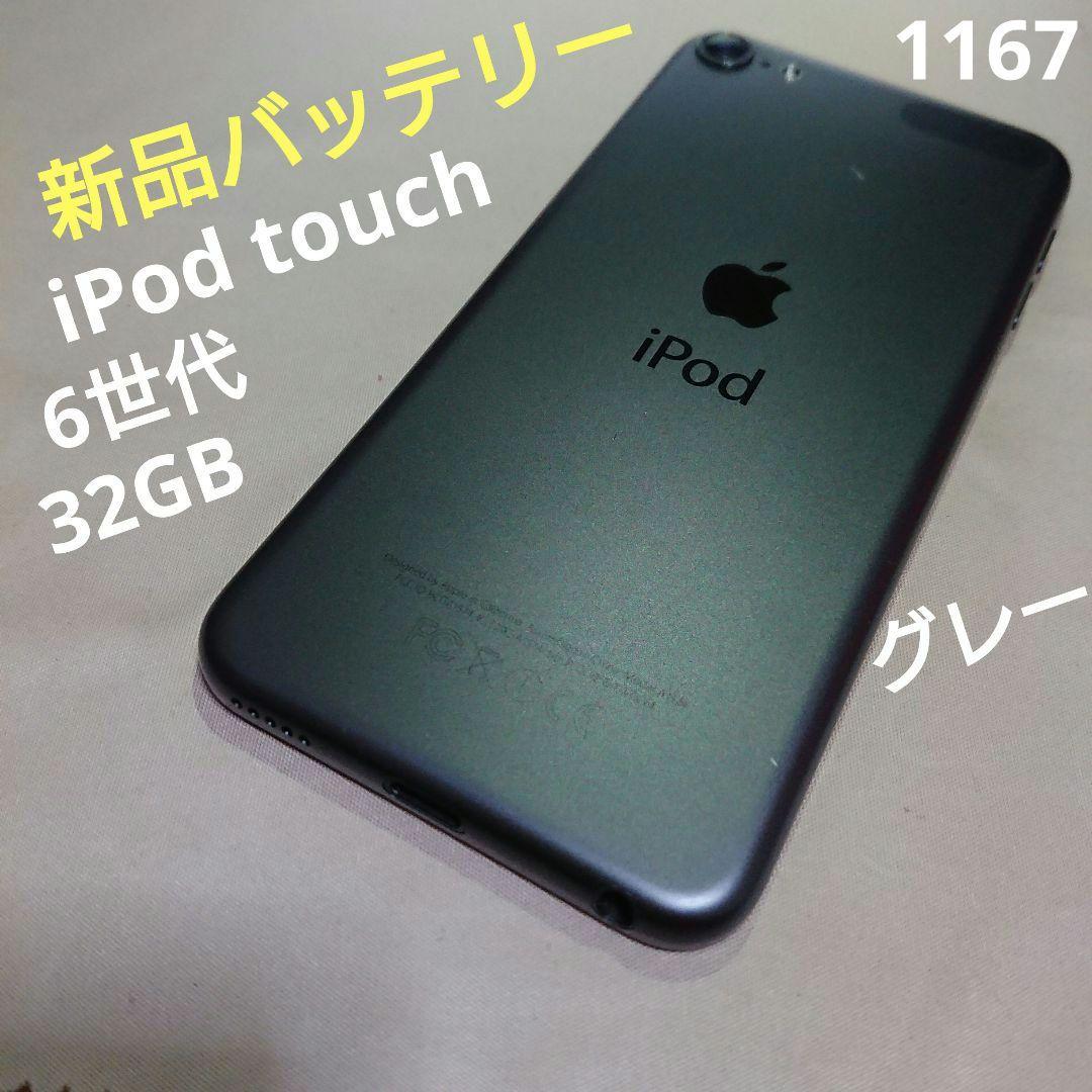 1167番.新品バッテリー iPod touch 第6世代 グレー 32GB