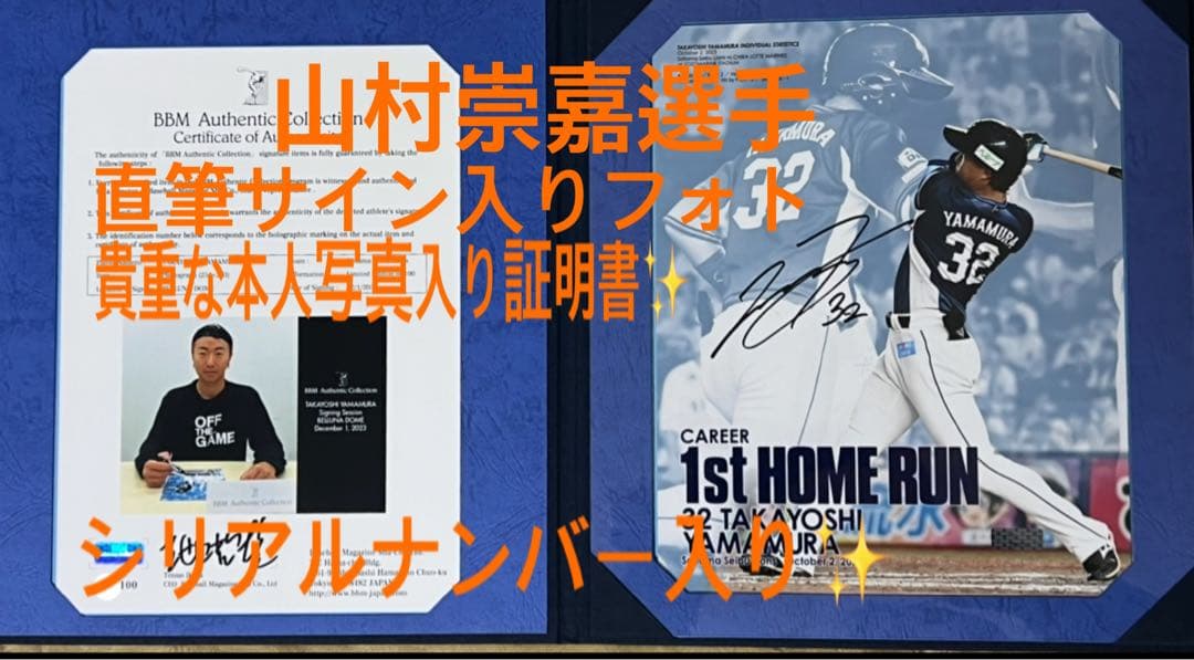 西武ライオンズ山村崇嘉選手の直筆サイン入りフォト‼️✨シリアルナンバー入り‼️✨