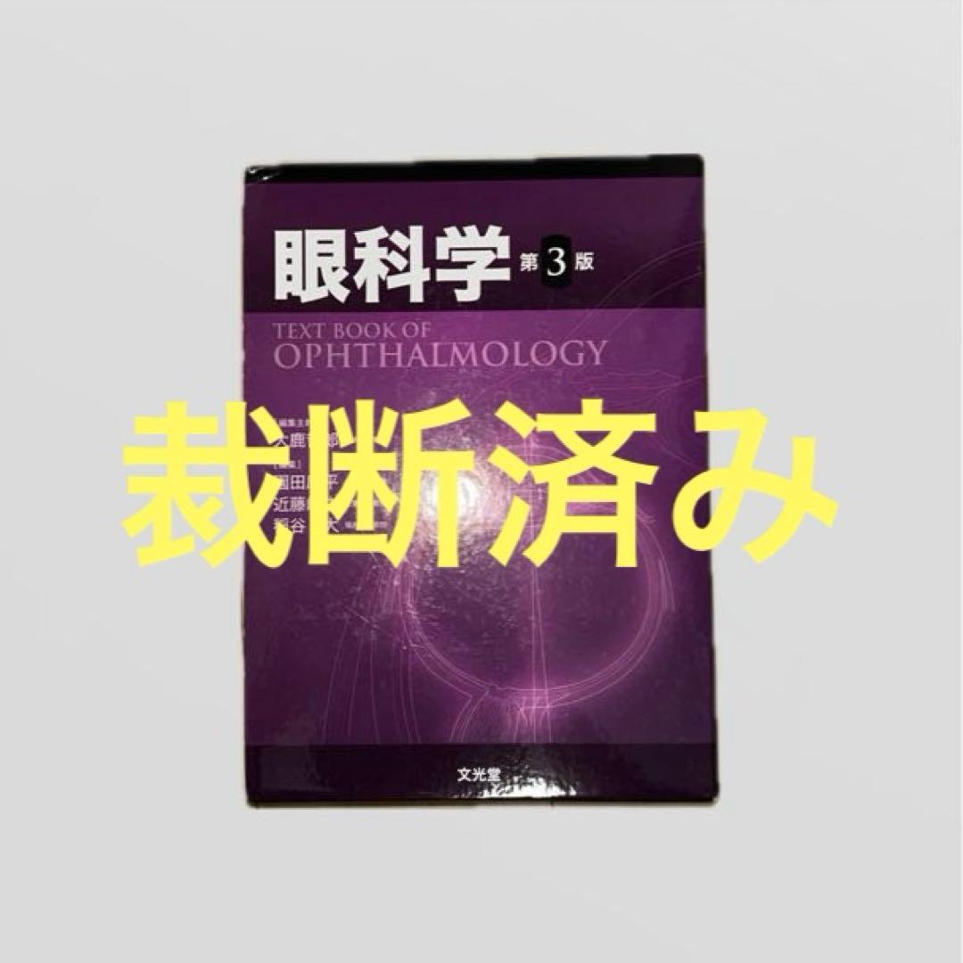 【裁断済み】眼科学第3版　I II