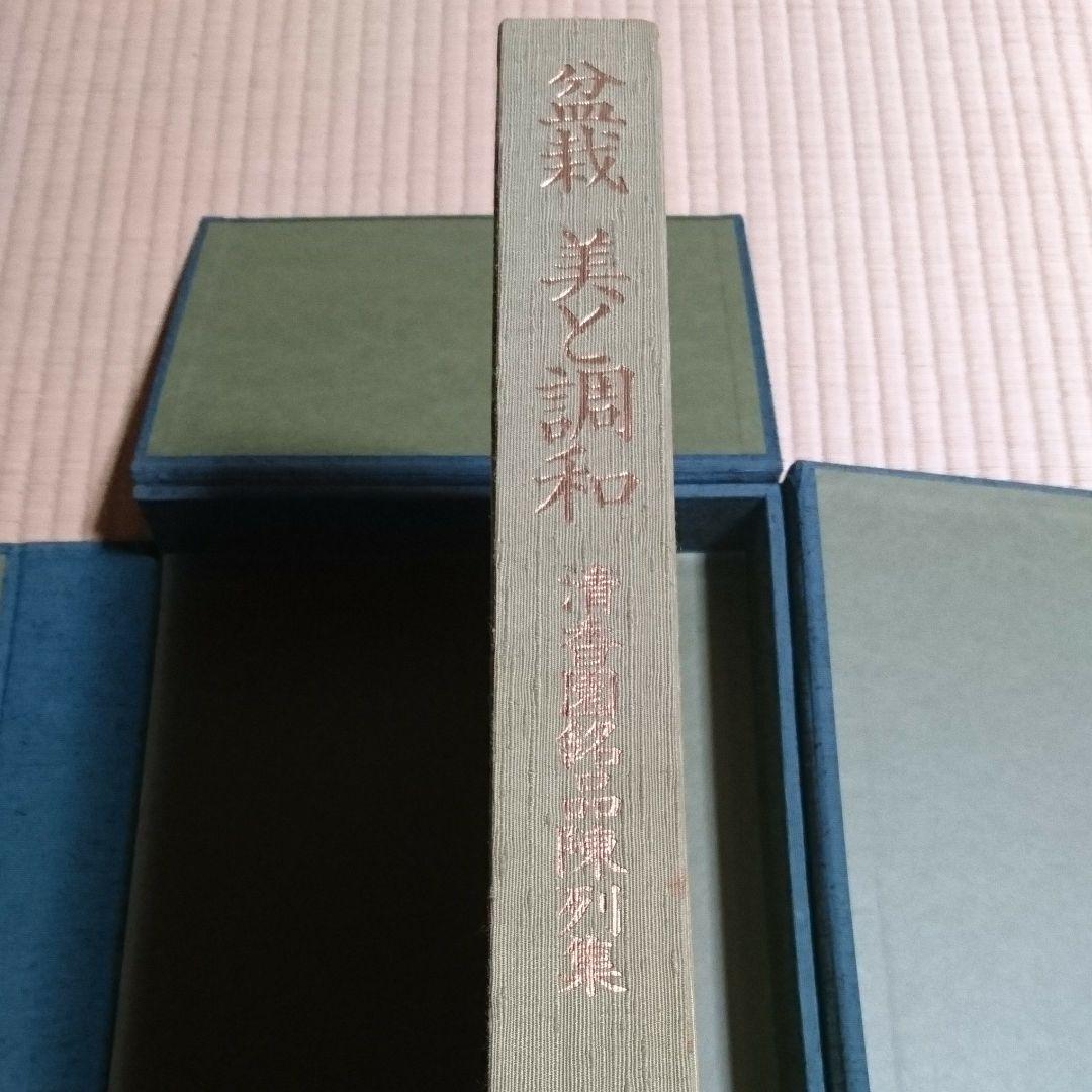 植木　　盆栽 美と調和 清香園銘品陳列集