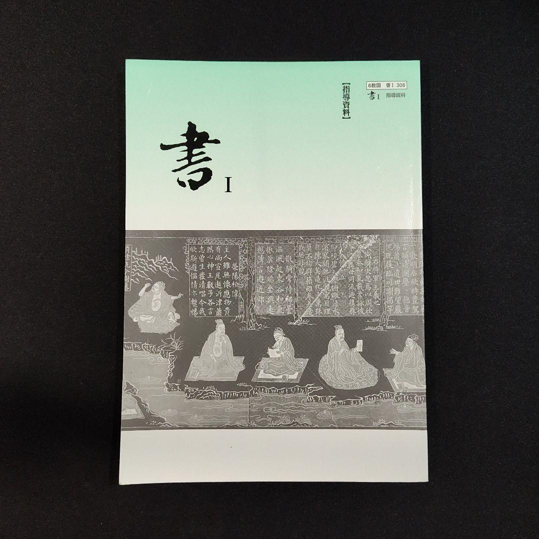 書Ⅰ 指導資料