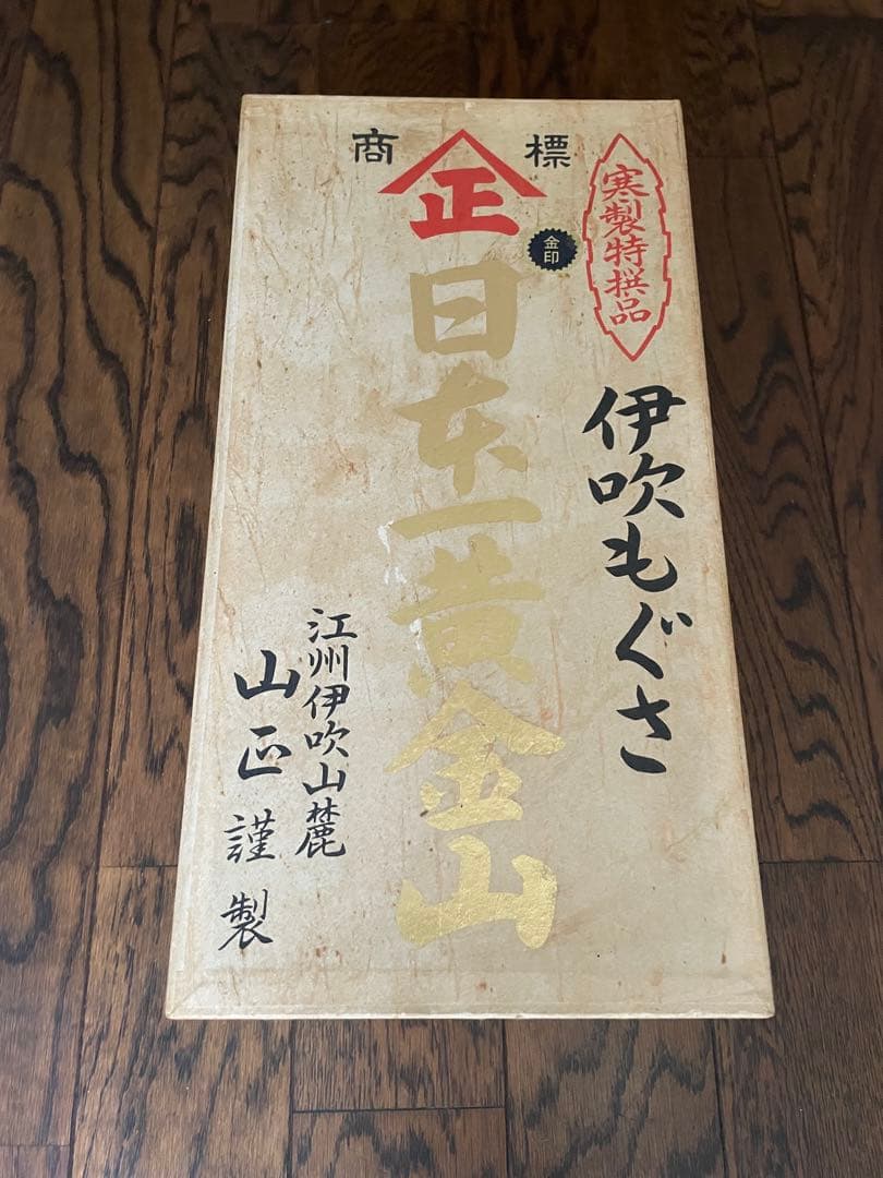 伊吹もぐさ　特選金印日本一黄金山　最高級品