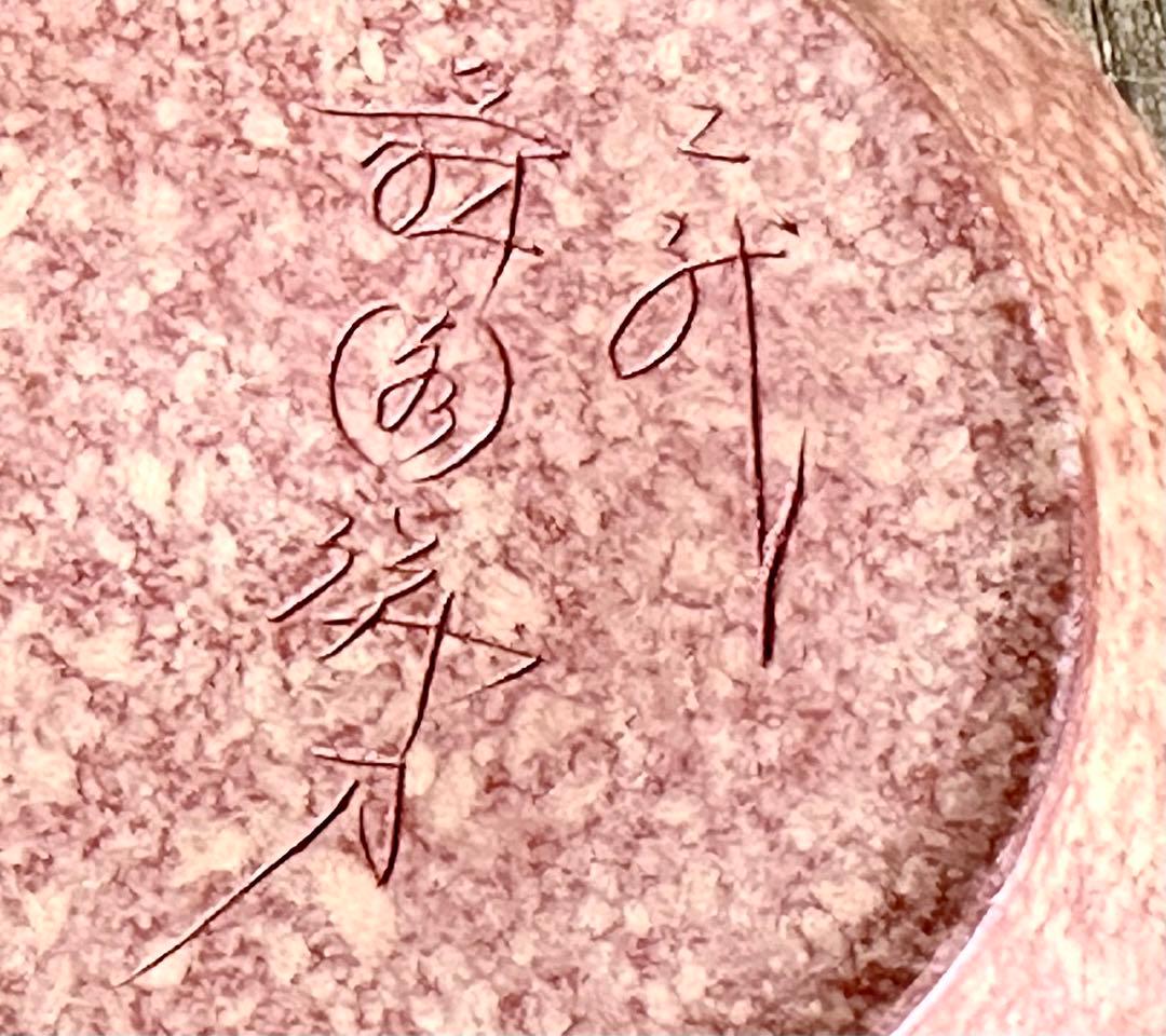 値下げ　常滑焼　間野舜園作　朱泥　色彩鉄鉢唐草雲彫　急須　木箱入