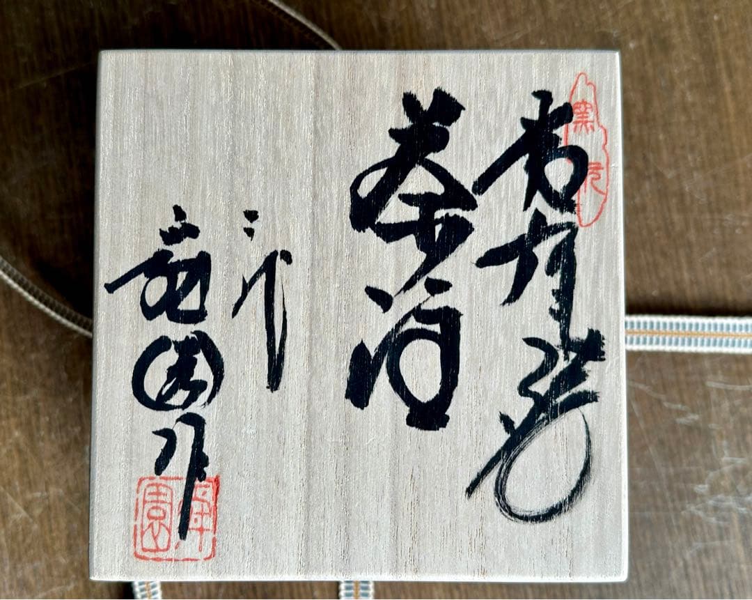 値下げ　常滑焼　間野舜園作　朱泥　色彩鉄鉢唐草雲彫　急須　木箱入