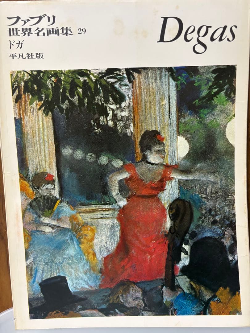 ファブリ世界名画集 29 ドガ