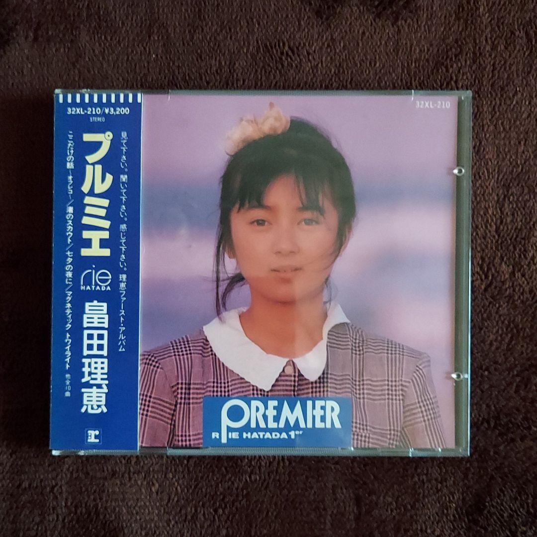 畠田理恵　プルミエ