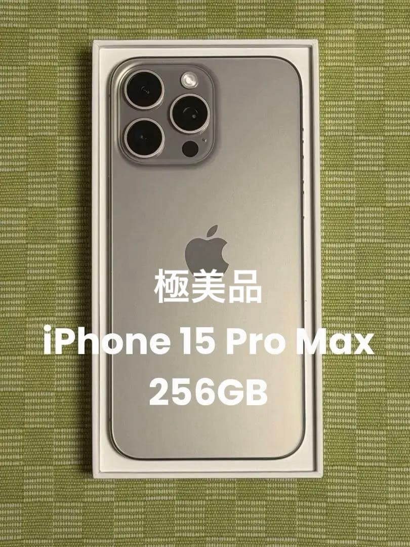 iPhone 15 Pro Max 256GB チタニウム　美品　おまけ多数