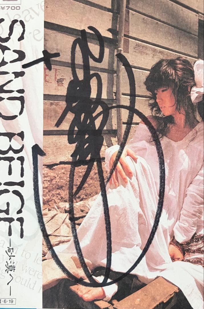 美盤 直筆サイン付き 中森明菜 EPレコード 少女A スローモーション 他12枚