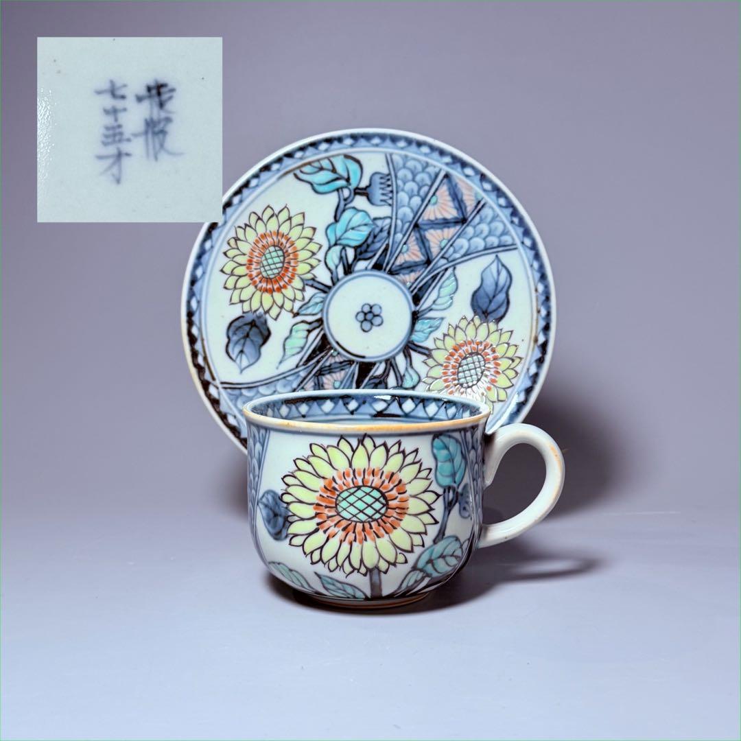 五代　佐藤走波　七十五才　染錦向日葵文カップ＆ソーサー　コレクター放出品