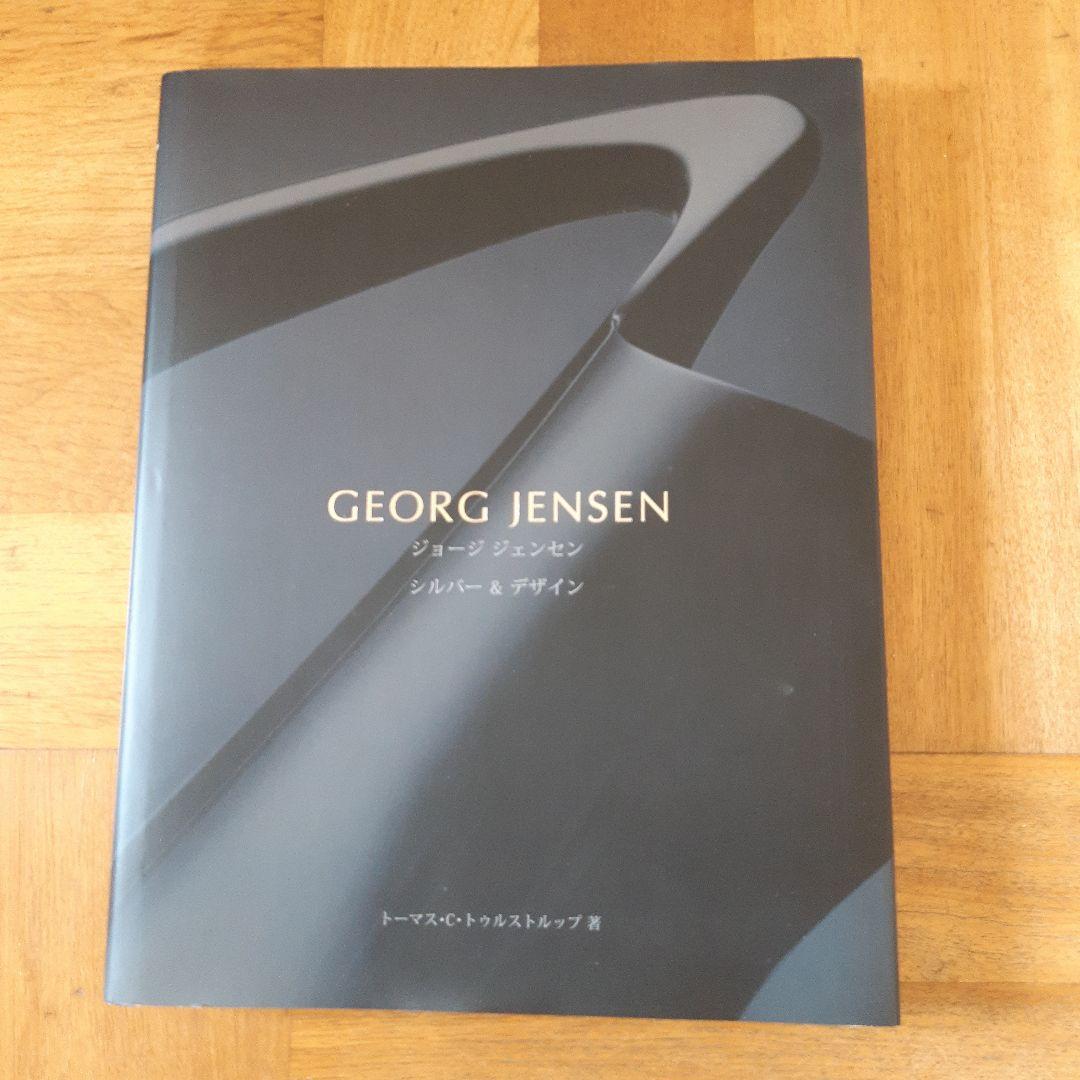 非売品本　ジョージジェンセン　シルバー&デザイン