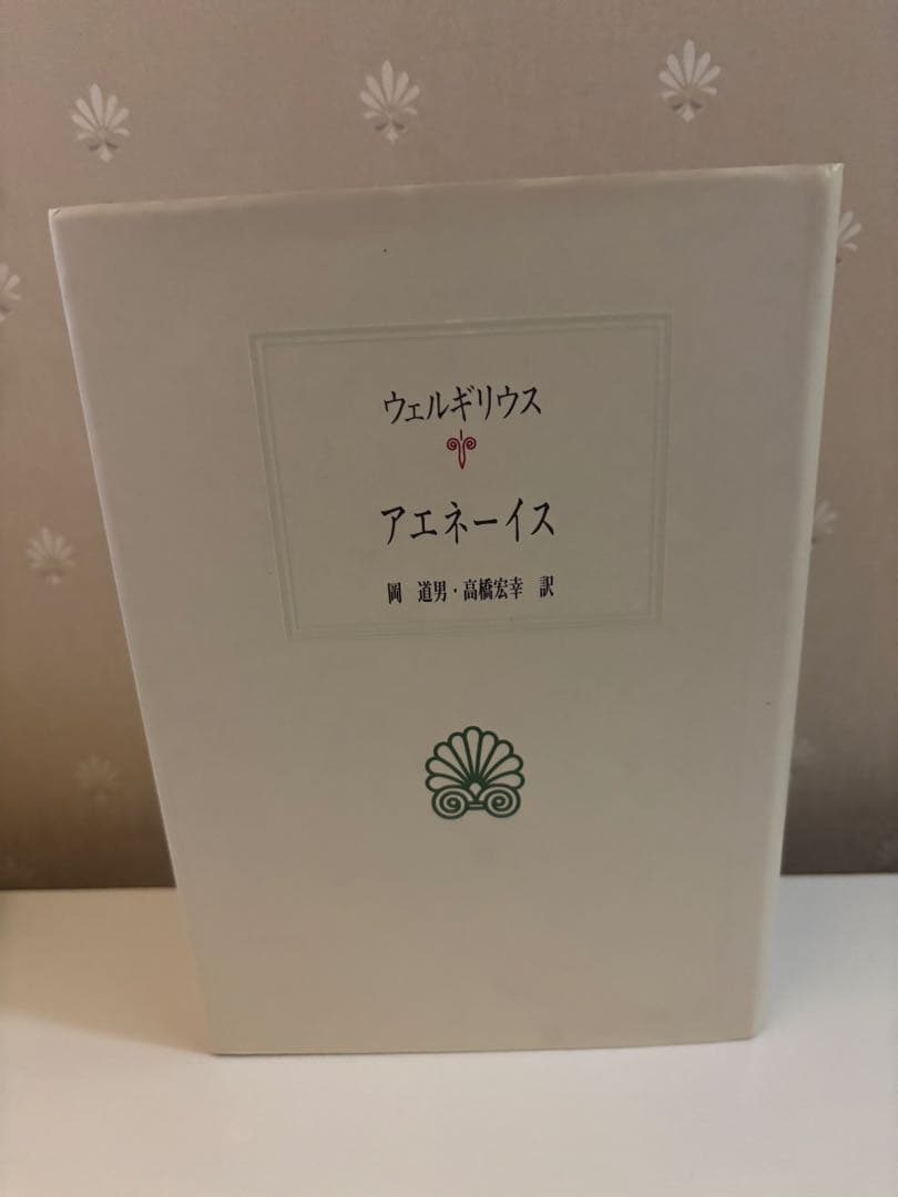 y*e様 ウェルギリウス アエネーイス 5巻セット