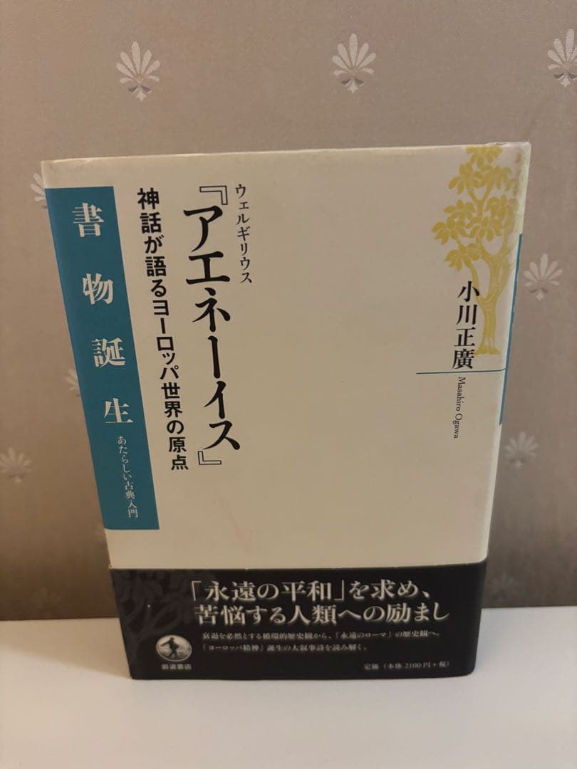 y*e様 ウェルギリウス アエネーイス 5巻セット