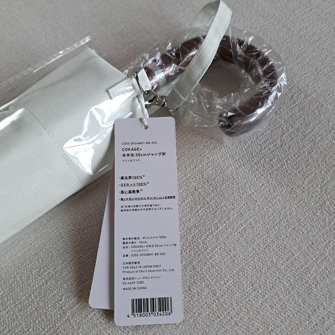 【新品】ワンタッチ開COKAGE+ 木手元55 ジャンプ折 東レ リリィホワイト
