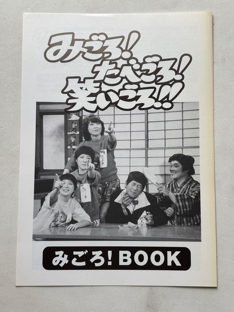 【帯付き】みごろ!たべごろ!笑いごろ!! みごろ!BOX〈初回限定版・4枚組〉