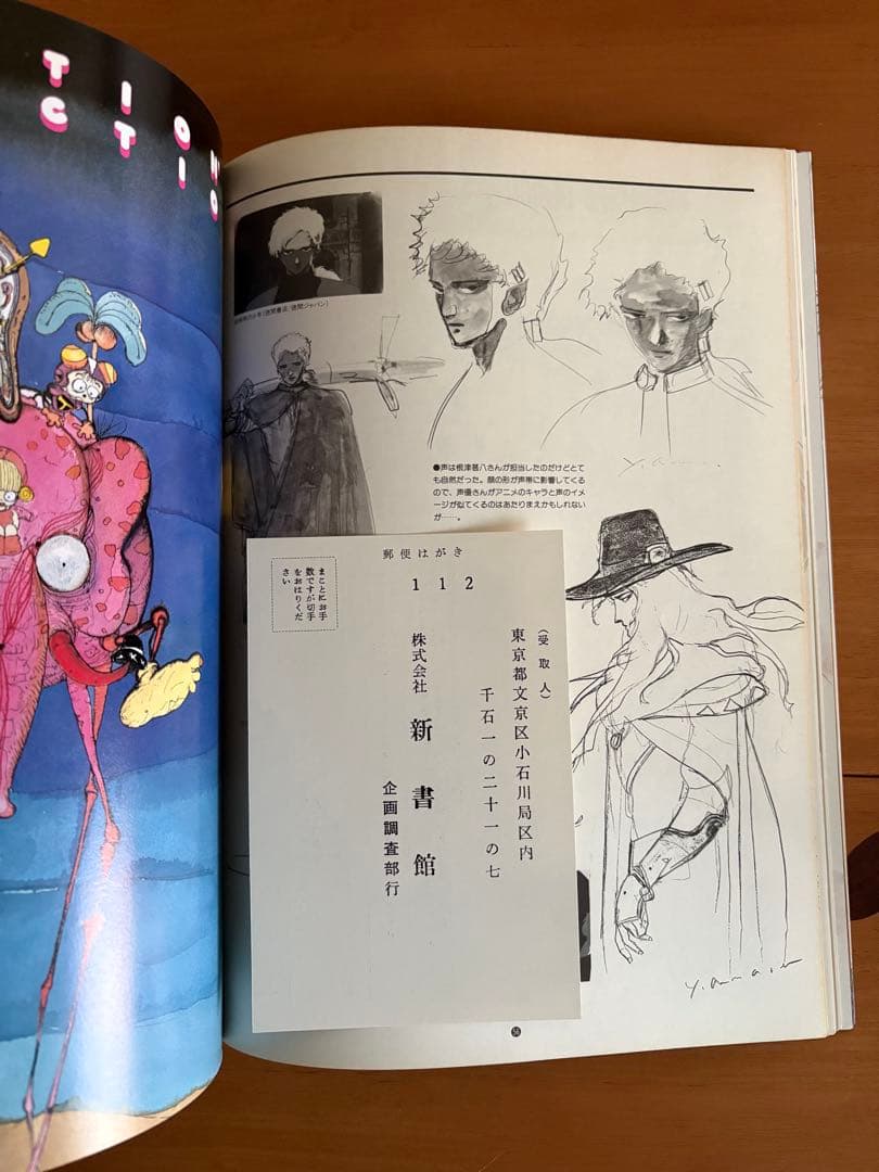 初版　天野喜孝　イマジン　新書館