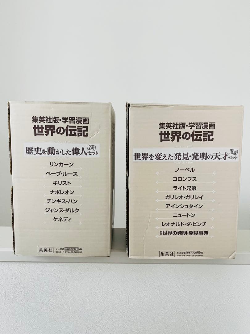 集英社学習まんが世界の伝記歴史を動かした偉人7冊セット、発見発明天才8冊セット