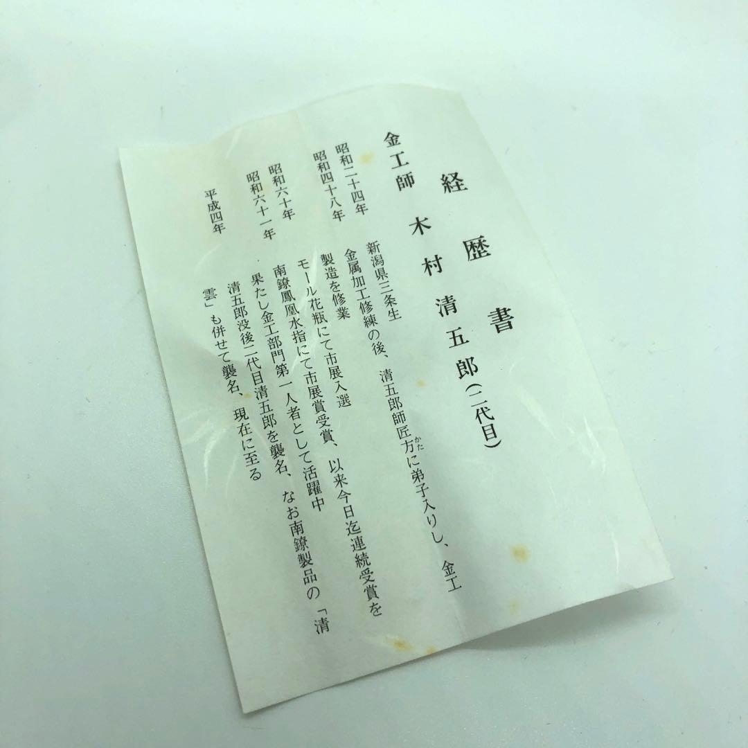 木村清雲 作 純銀南鐐鳥頭火箸 約140g