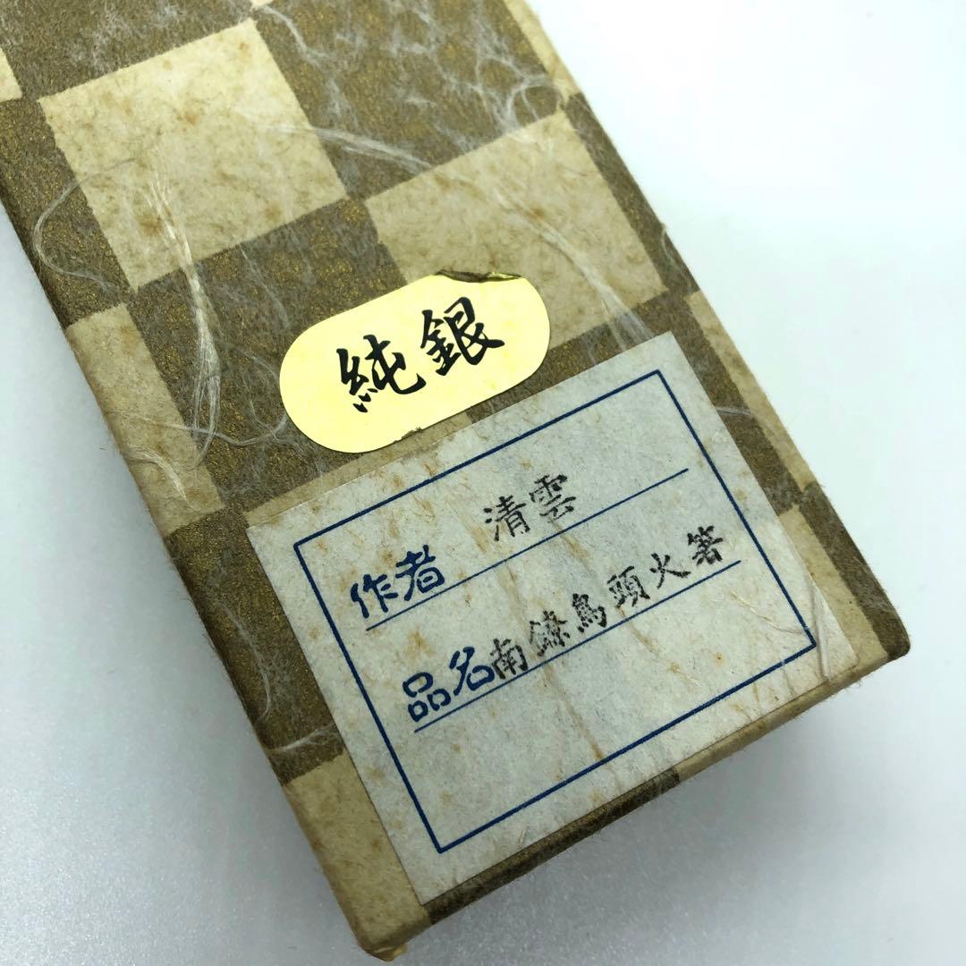 木村清雲 作 純銀南鐐鳥頭火箸 約140g
