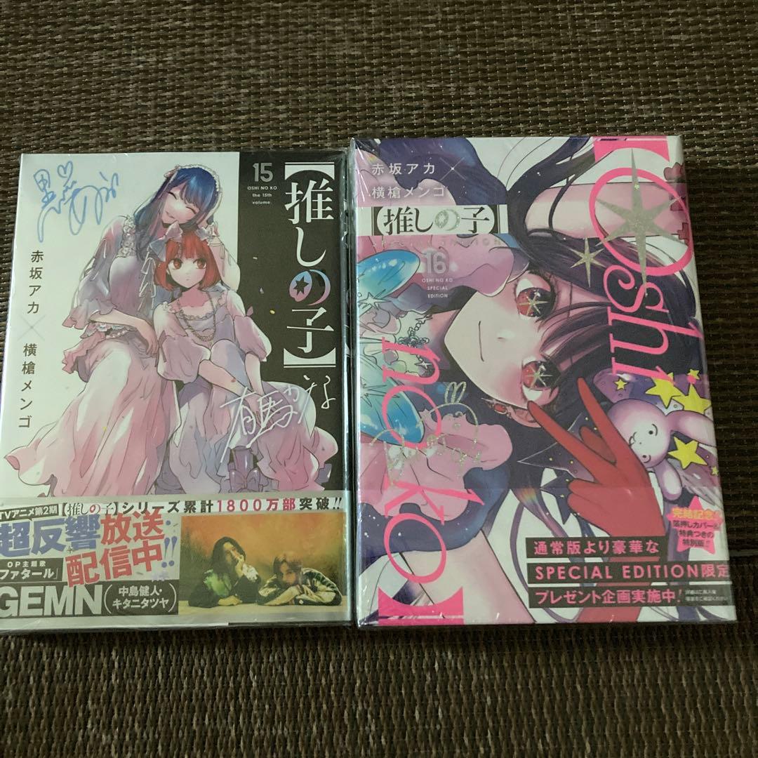 推しの子　初版