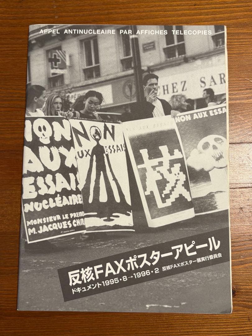 反核FAXポスターアピール