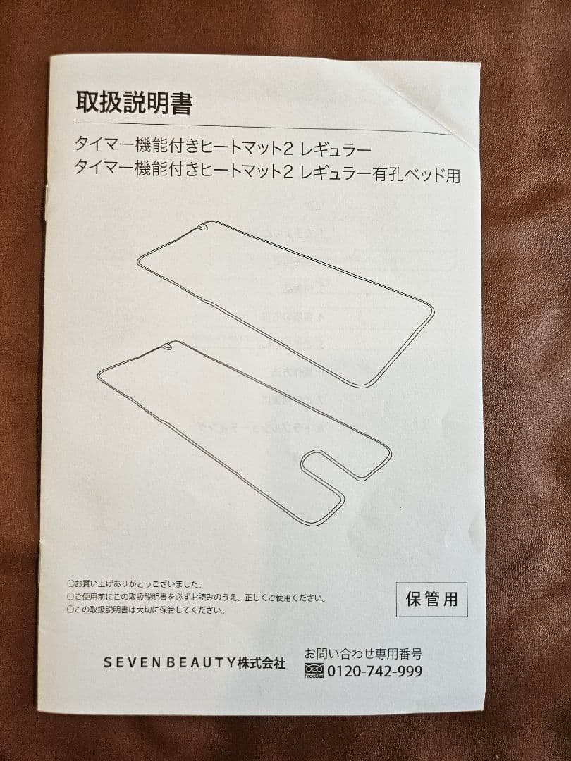【中古・美品】SEVEN BEAUTY タイマー機能付ヒートマット 有孔タイプ