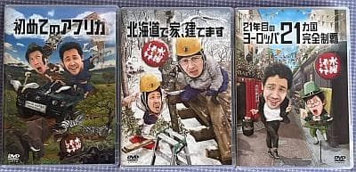 水曜どうでしょう　DVD　第32弾 第34弾　第35弾　アフリカ　ヨーロッパ　家