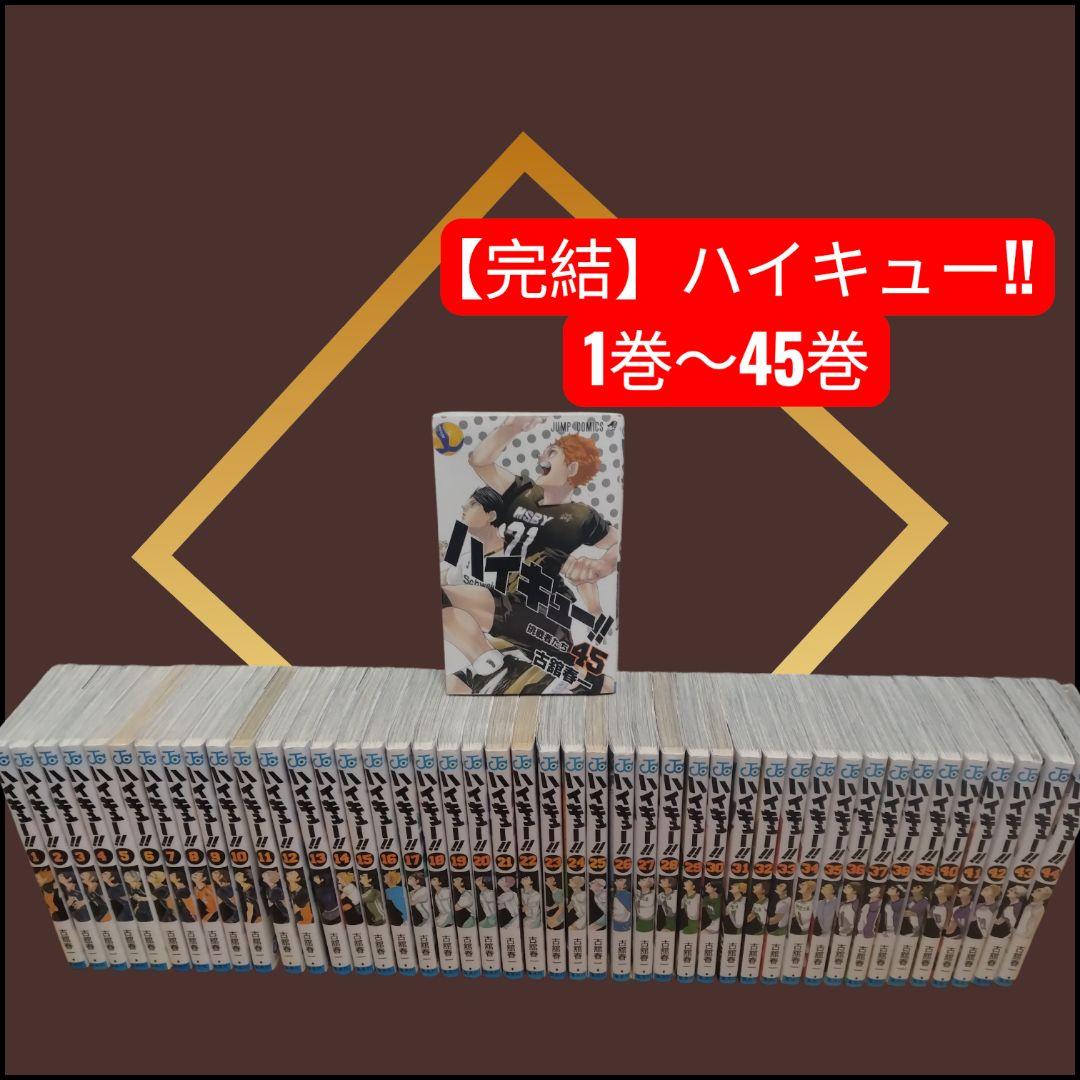 【早いもの勝ち♦️】ハイキュー!! 全45巻セット