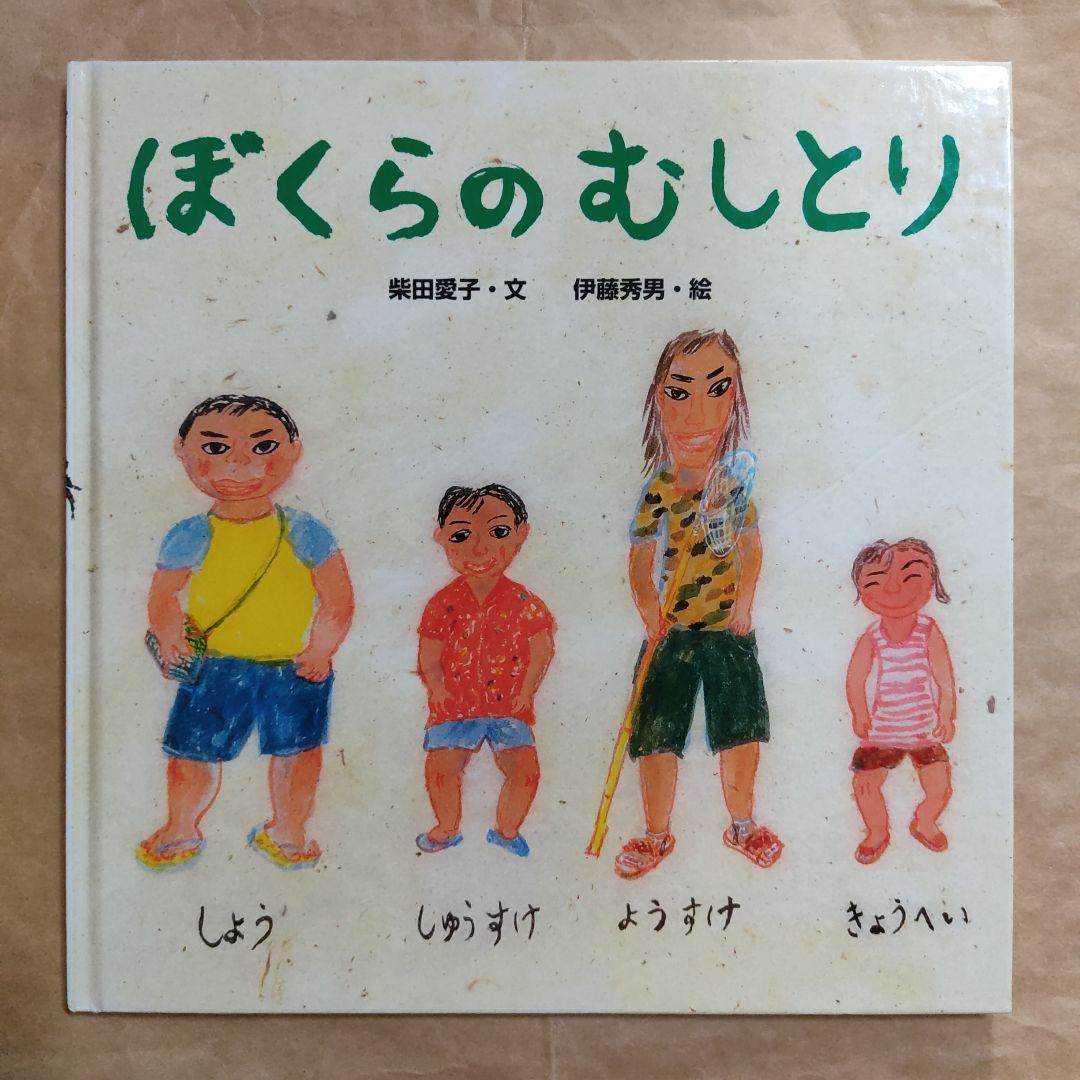 ぼくらのむしとり からだとこころのえほん 10　柴田愛子　伊藤秀男