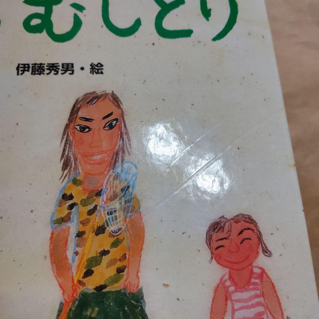 ぼくらのむしとり からだとこころのえほん 10　柴田愛子　伊藤秀男