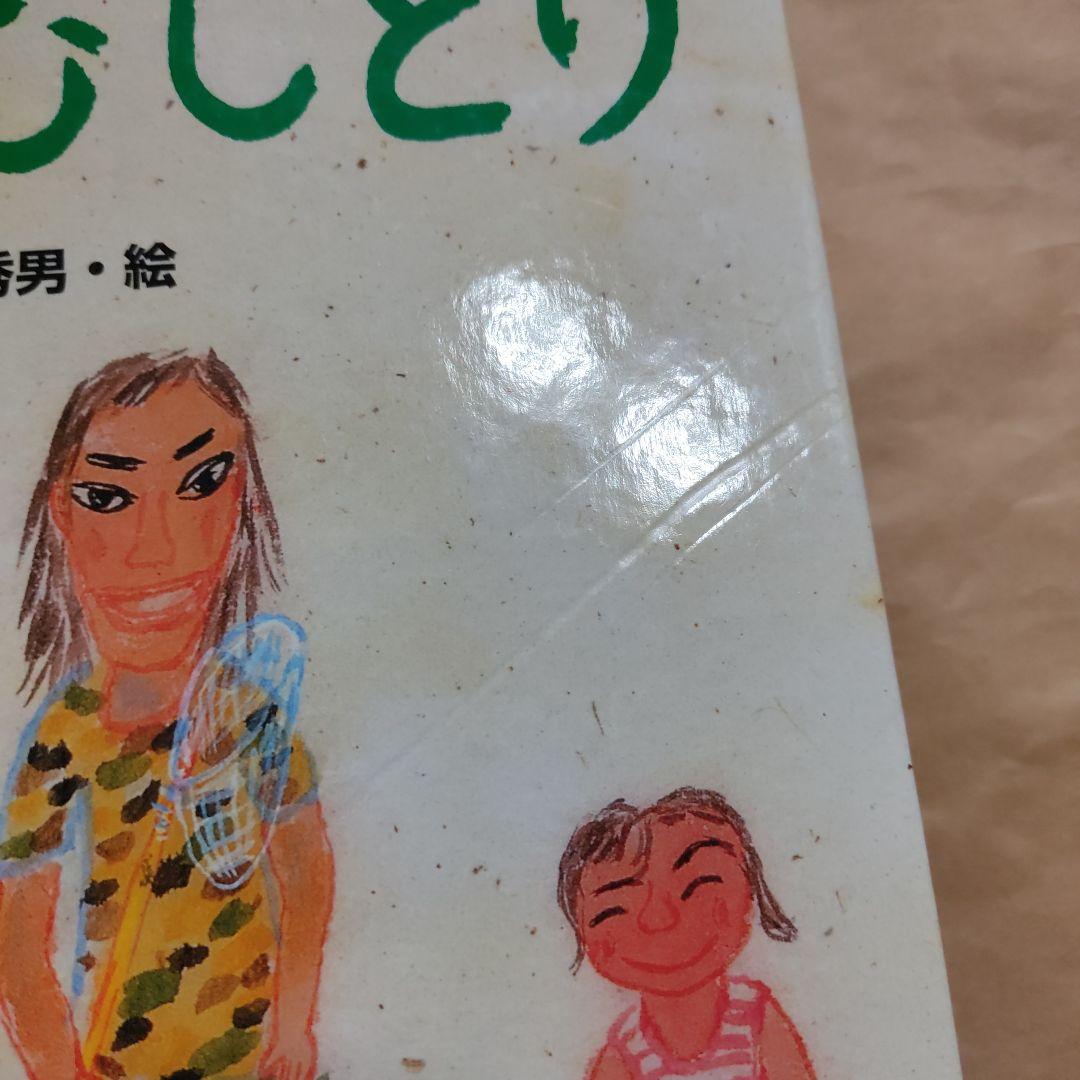 ぼくらのむしとり からだとこころのえほん 10　柴田愛子　伊藤秀男