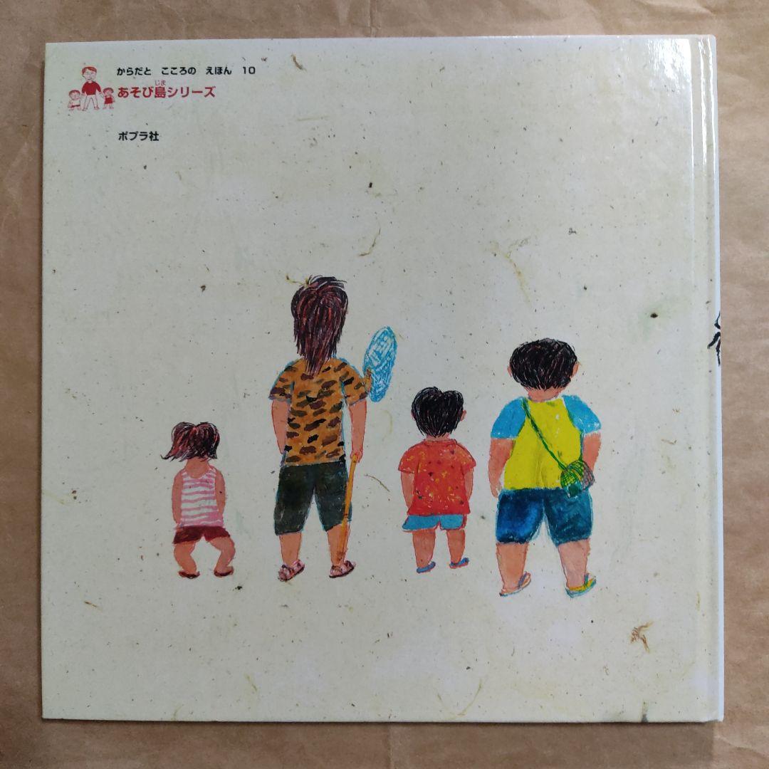 ぼくらのむしとり からだとこころのえほん 10　柴田愛子　伊藤秀男