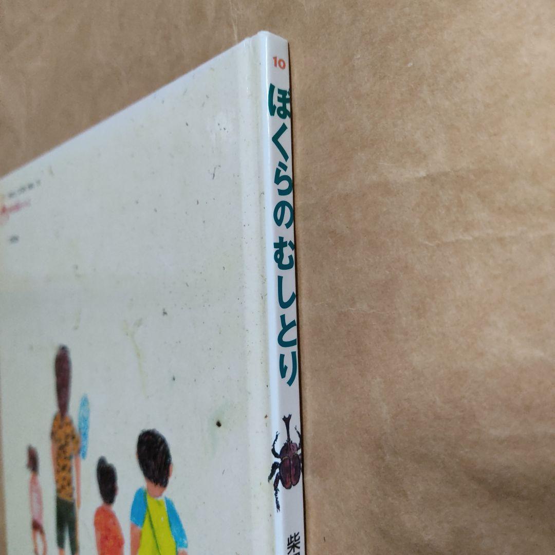 ぼくらのむしとり からだとこころのえほん 10　柴田愛子　伊藤秀男
