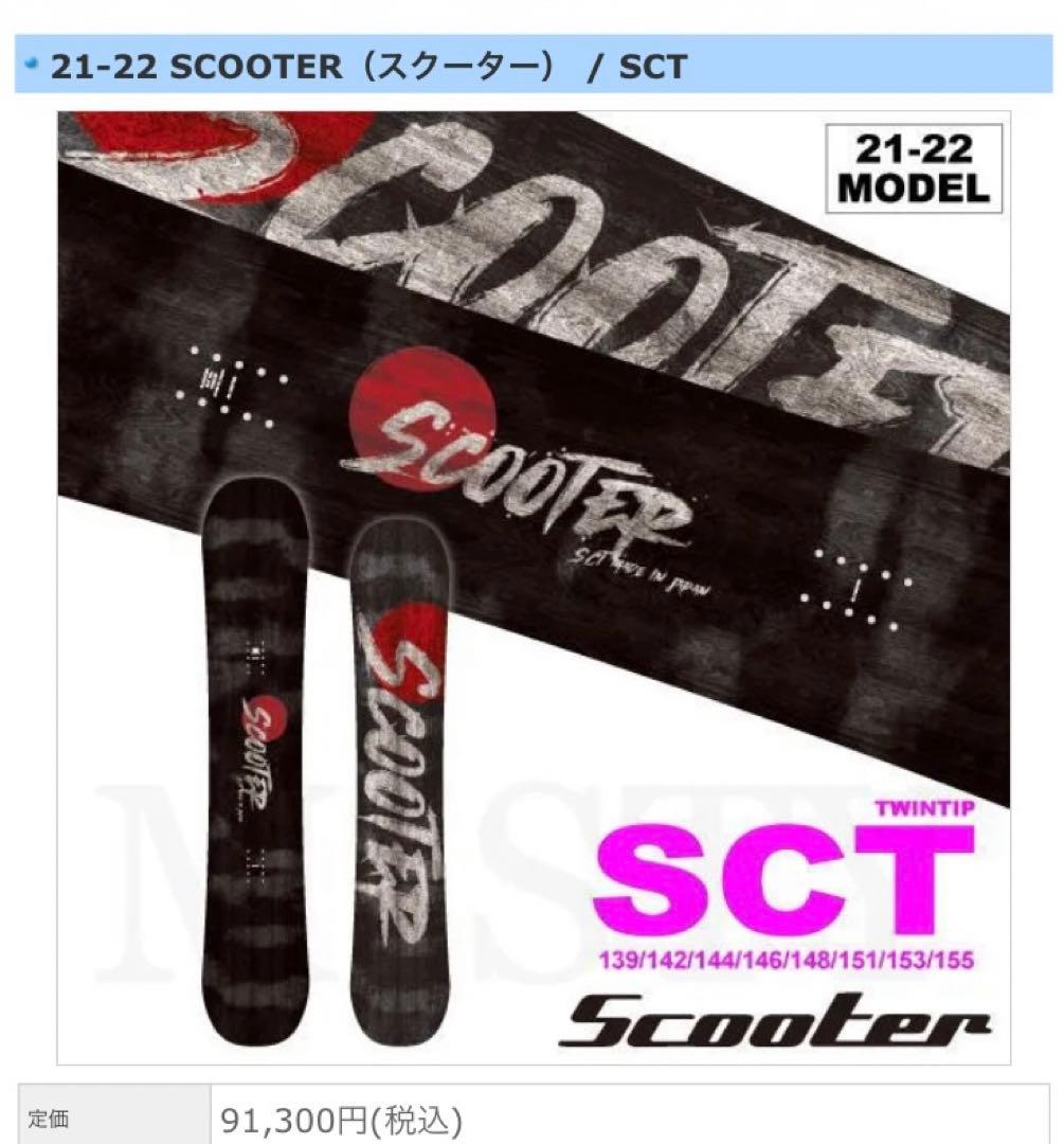 【美品】SCOOTER SCT スノーボード　139cm 国産