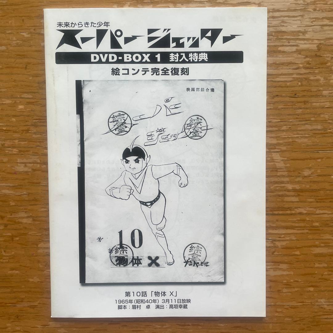 【tatuki321218】 スーパージェッター DVD-BOXセット