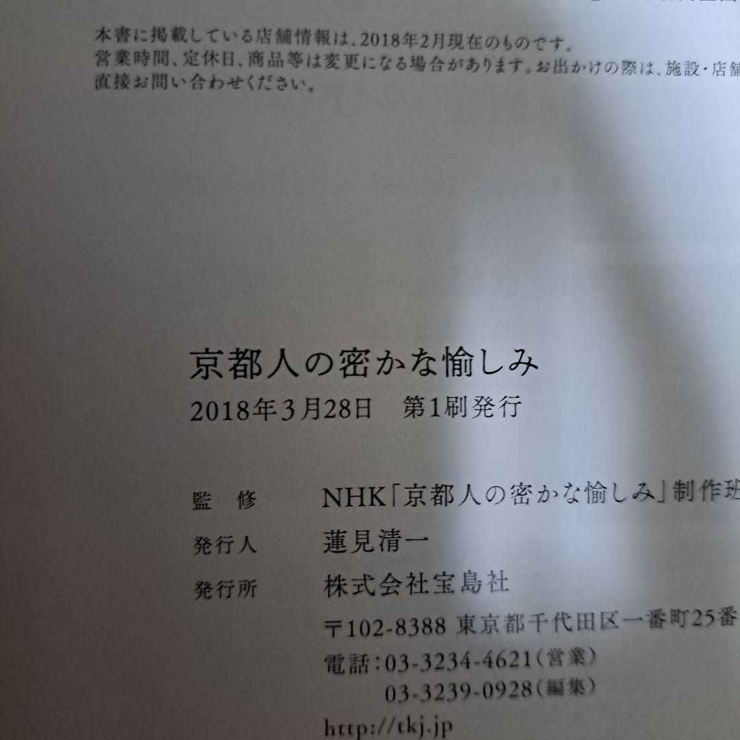 [初版・帯付]　京都人の密かな愉しみ