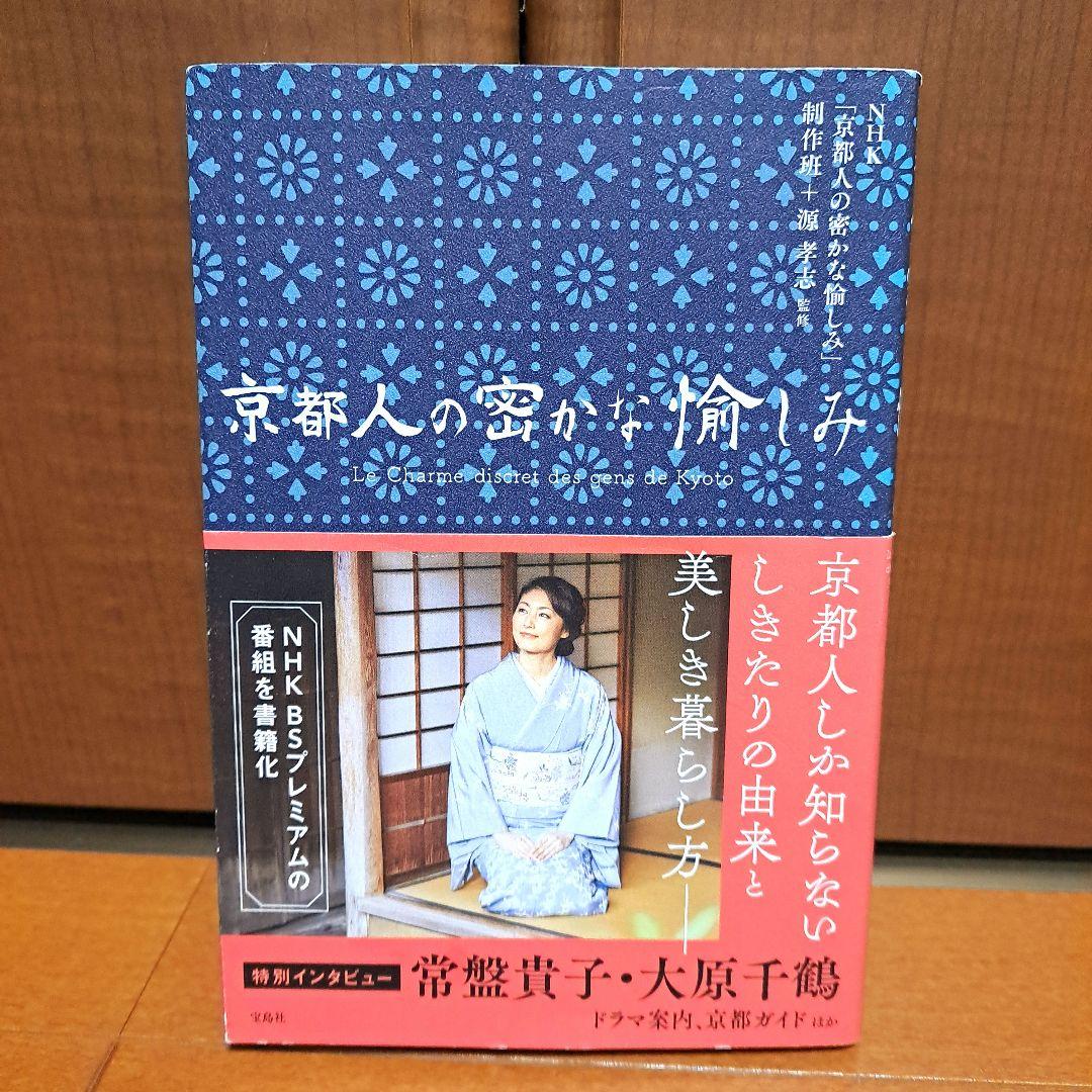 [初版・帯付]　京都人の密かな愉しみ