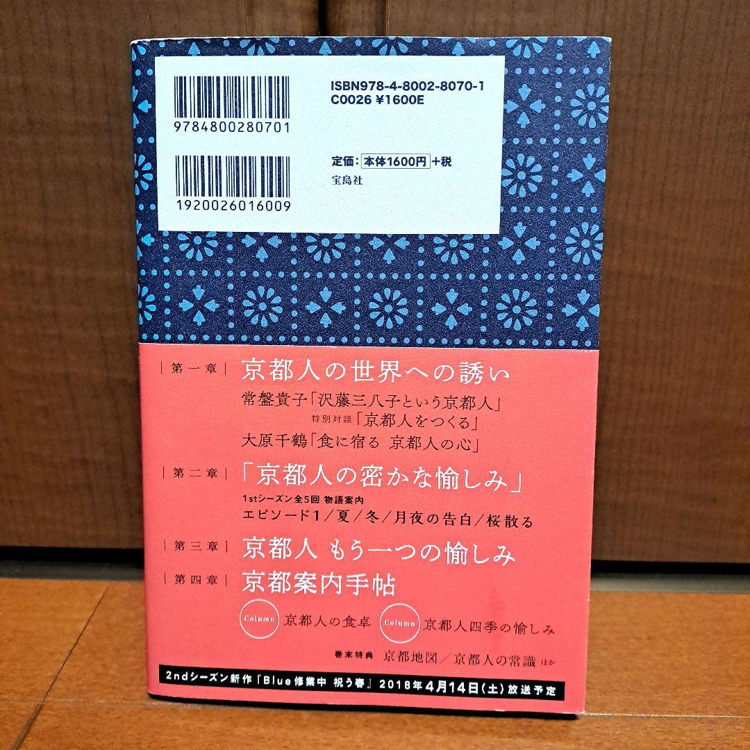 [初版・帯付]　京都人の密かな愉しみ