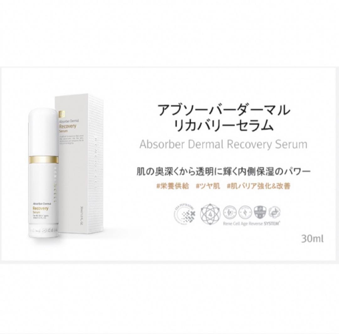 ルネセル Renecell アブソーバー ダーマルリカバリー セラム2本セット