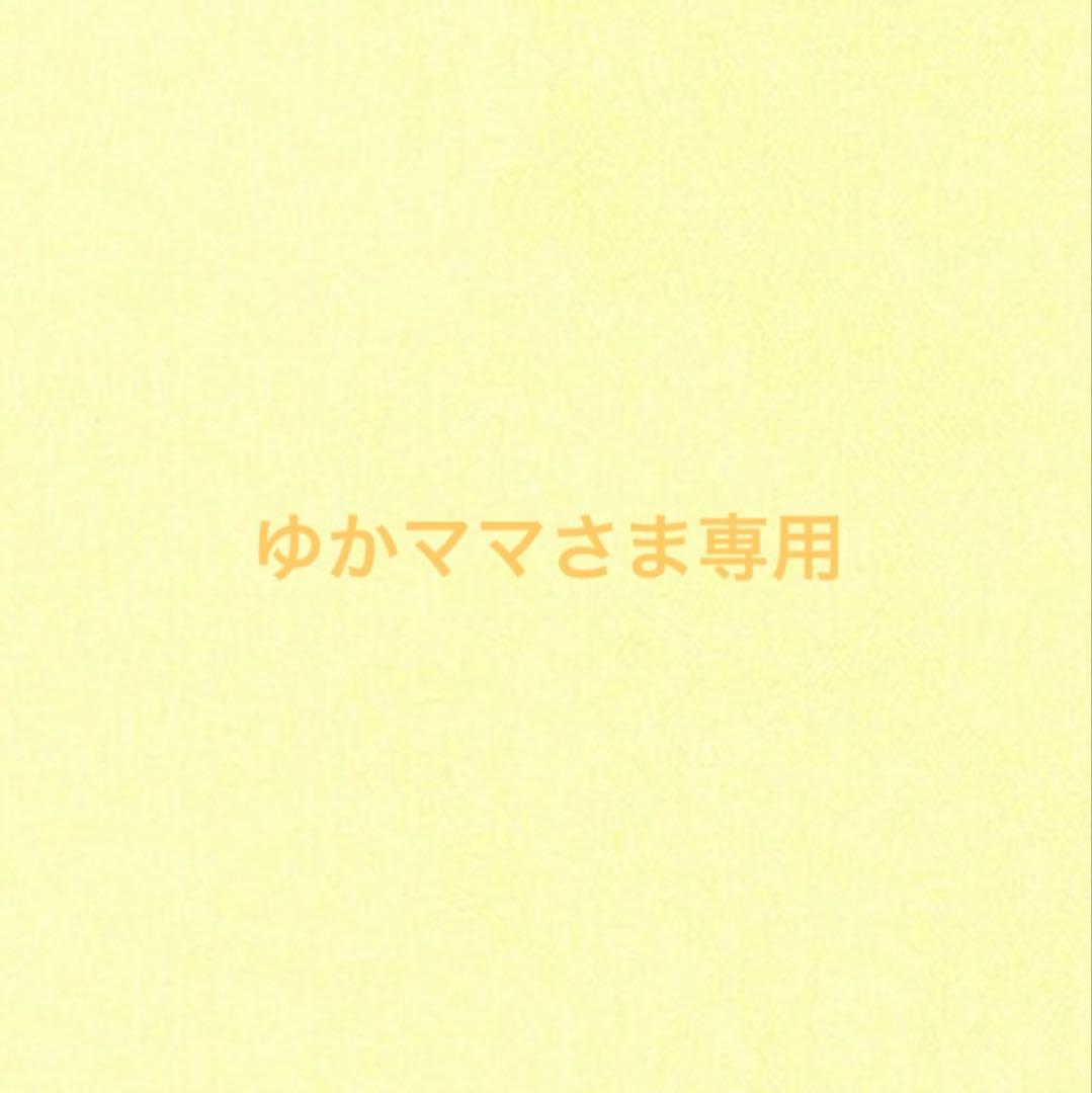 ゆかママさま専用
