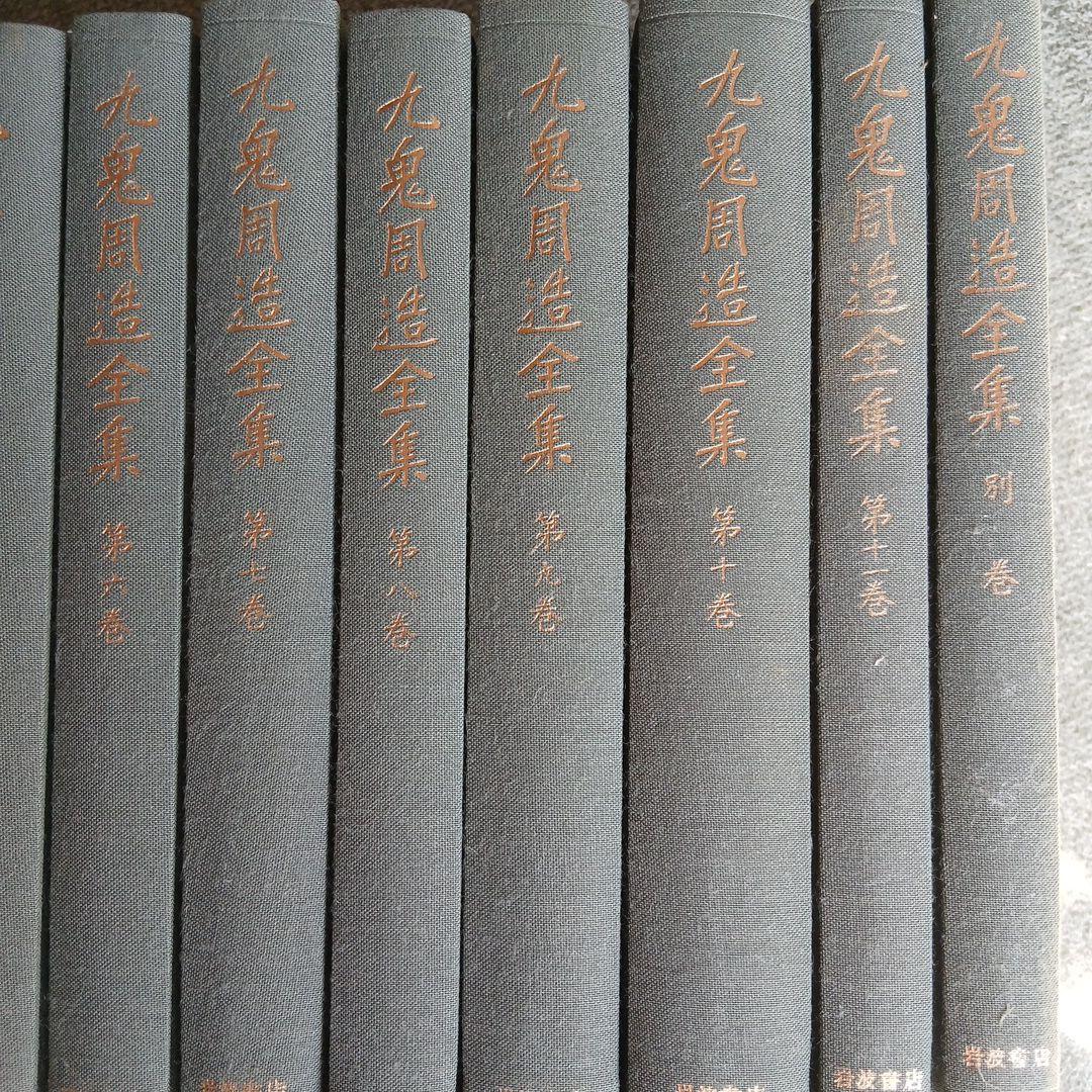 九鬼周造全集 第1巻〜第11巻+別巻　岩波書店　2011年～発行分