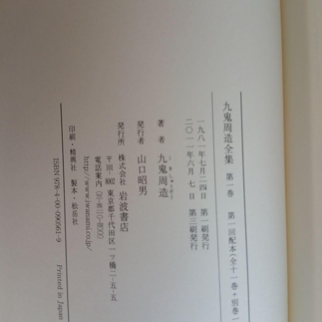 九鬼周造全集 第1巻〜第11巻+別巻　岩波書店　2011年～発行分