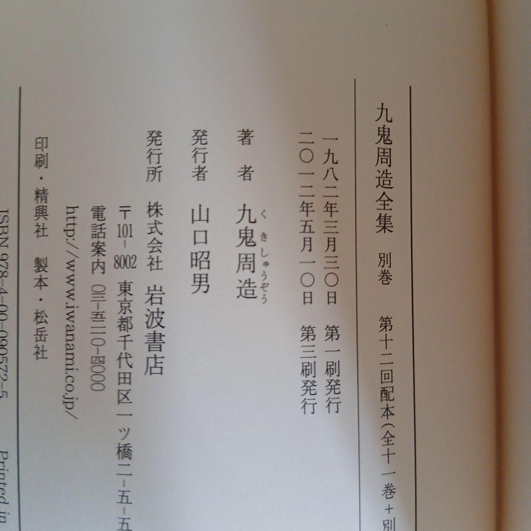九鬼周造全集 第1巻〜第11巻+別巻　岩波書店　2011年～発行分
