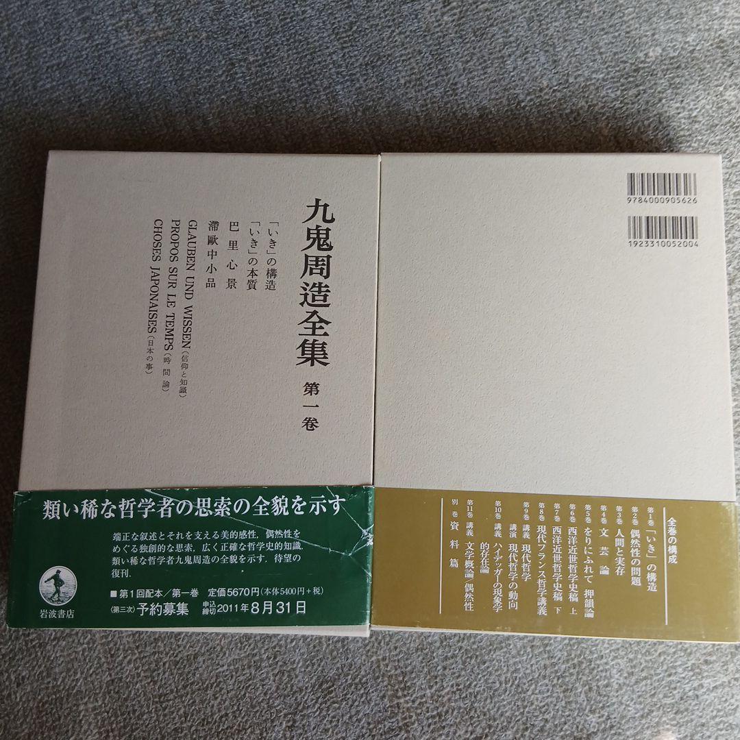 九鬼周造全集 第1巻〜第11巻+別巻　岩波書店　2011年～発行分