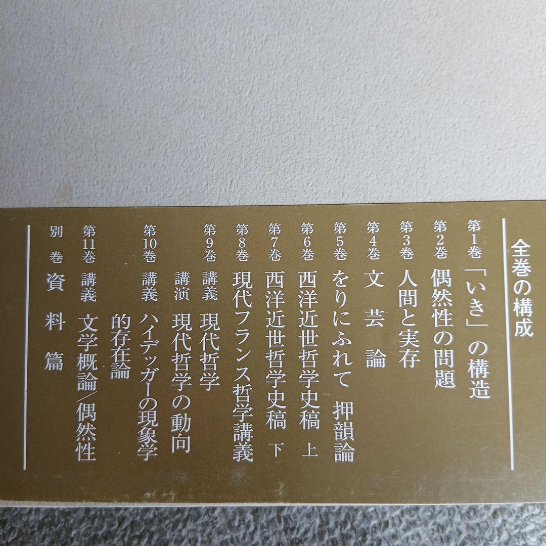 九鬼周造全集 第1巻〜第11巻+別巻　岩波書店　2011年～発行分