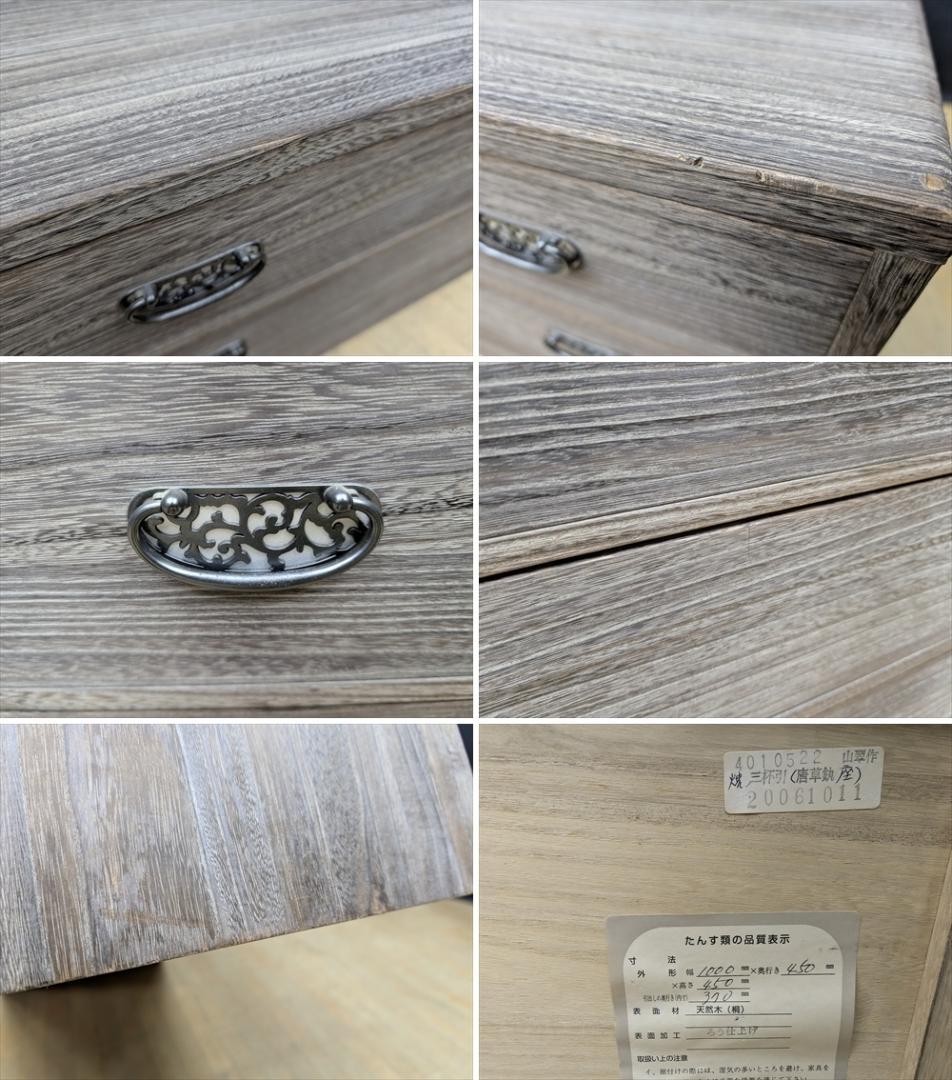 高塚桐材商店　山翠作　ろう仕上げ　焼桐　唐草釻　整理箪笥　和箪笥　箪笥　タンス
